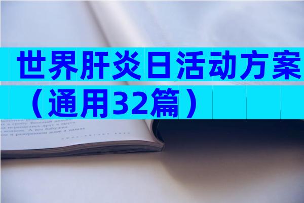 世界肝炎日活动方案（通用32篇）