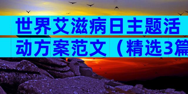 世界艾滋病日主题活动方案范文（精选3篇）