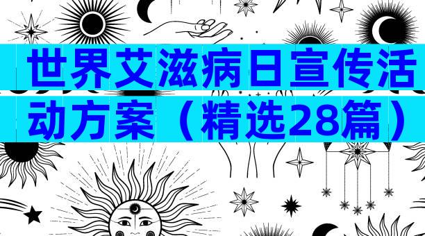 世界艾滋病日宣传活动方案（精选28篇）
