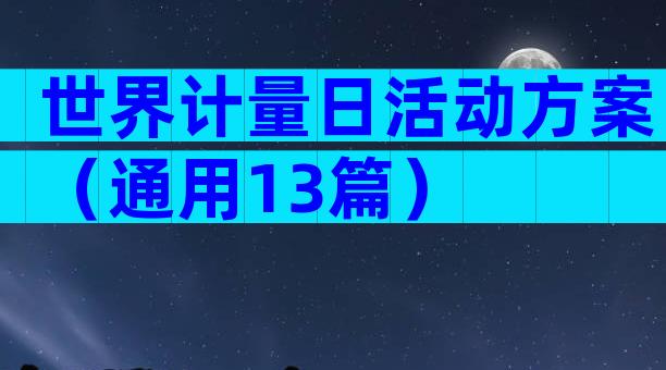 世界计量日活动方案（通用13篇）