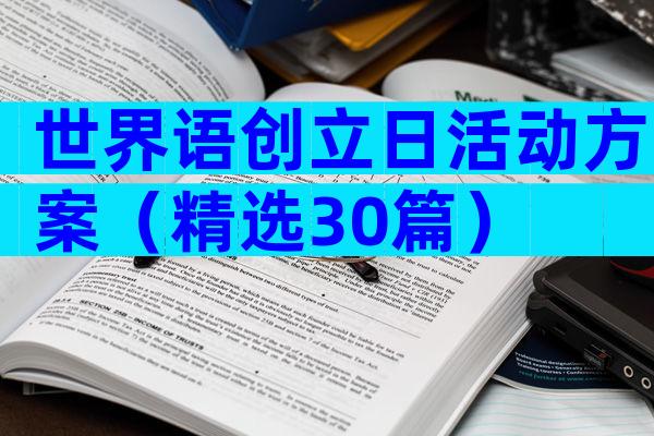 世界语创立日活动方案（精选30篇）