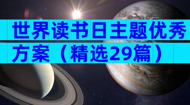 世界读书日主题优秀方案（精选29篇）