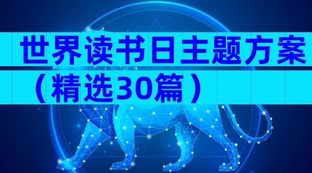 世界读书日主题方案（精选30篇）