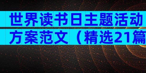 世界读书日主题活动方案范文（精选21篇）