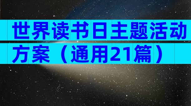 世界读书日主题活动方案（通用21篇）