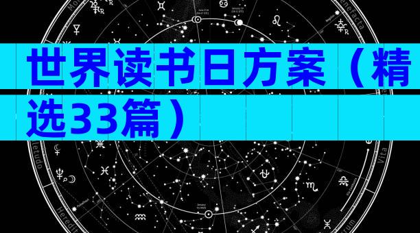世界读书日方案（精选33篇）