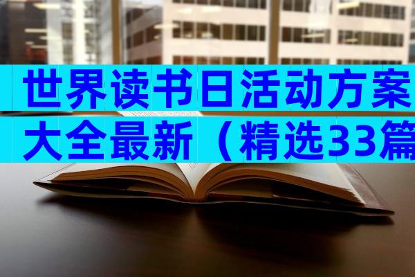 世界读书日活动方案大全最新（精选33篇）
