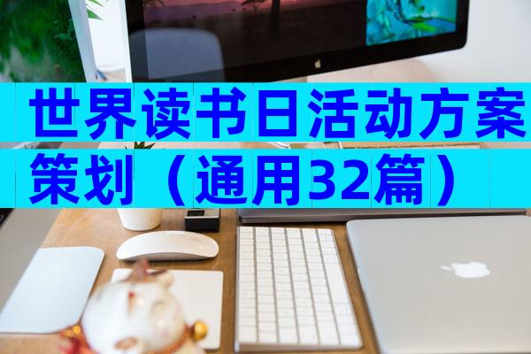 世界读书日活动方案策划（通用32篇）