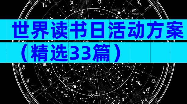 世界读书日活动方案（精选33篇）