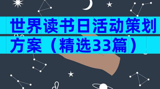 世界读书日活动策划方案（精选33篇）