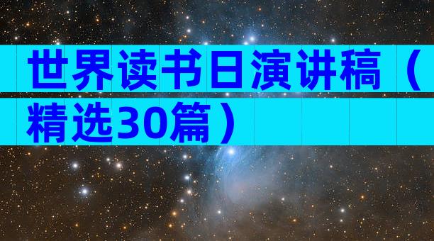 世界读书日演讲稿（精选30篇）