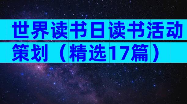 世界读书日读书活动策划（精选17篇）