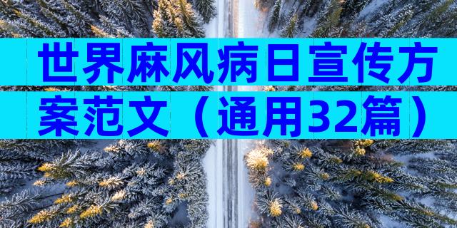 世界麻风病日宣传方案范文（通用32篇）