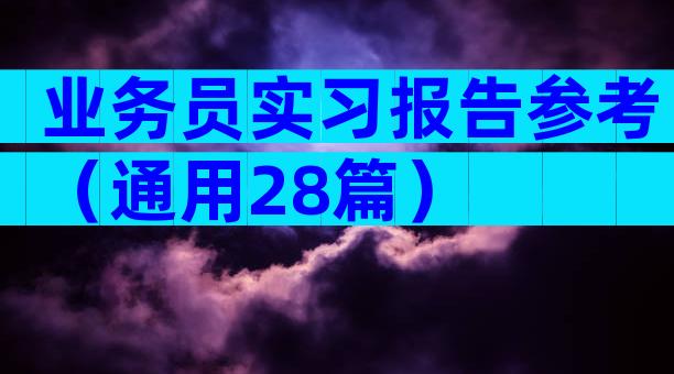 业务员实习报告参考（通用28篇）