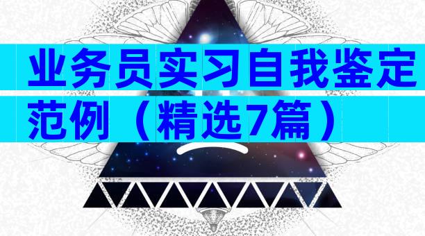 业务员实习自我鉴定范例（精选7篇）