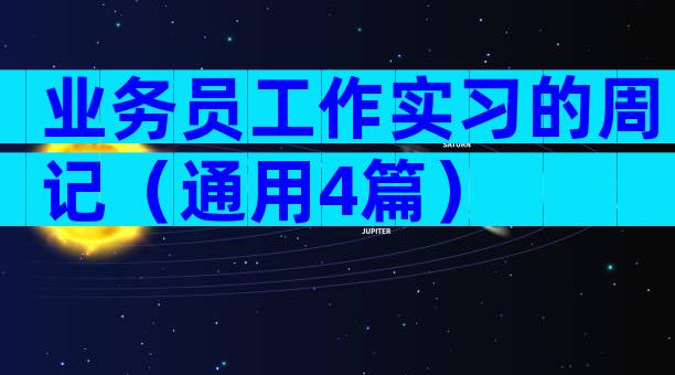 业务员工作实习的周记（通用4篇）