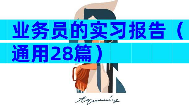 业务员的实习报告（通用28篇）