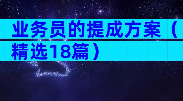 业务员的提成方案（精选18篇）