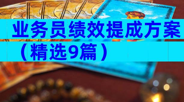 业务员绩效提成方案（精选9篇）