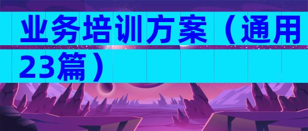业务培训方案（通用23篇）