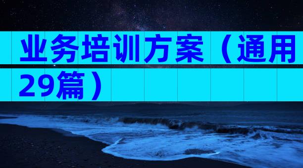 业务培训方案（通用29篇）