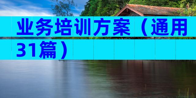 业务培训方案（通用31篇）