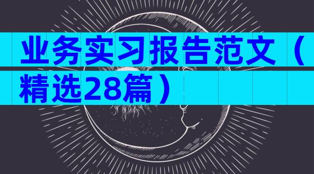 业务实习报告范文（精选28篇）