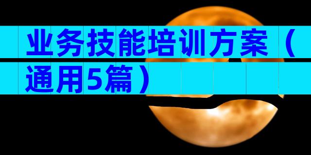 业务技能培训方案（通用5篇）