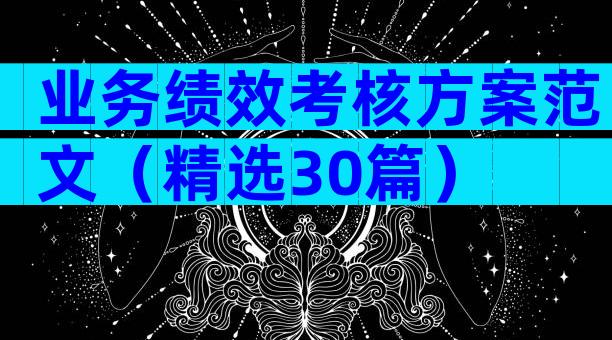 业务绩效考核方案范文（精选30篇）