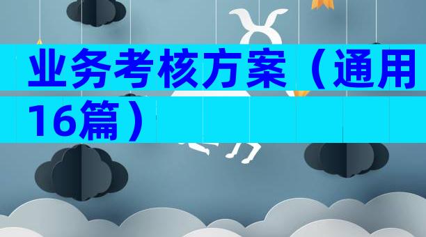 业务考核方案（通用16篇）