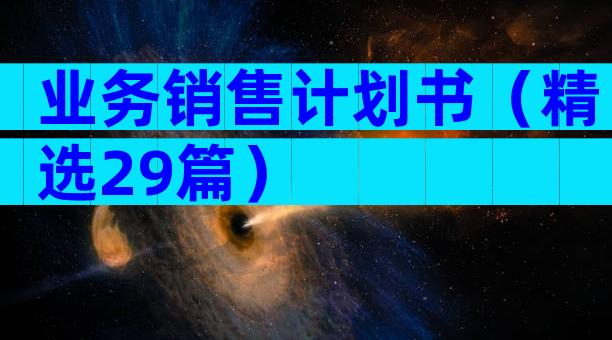 业务销售计划书（精选29篇）