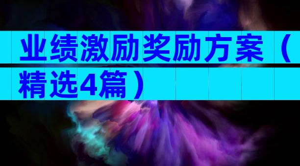 业绩激励奖励方案（精选4篇）