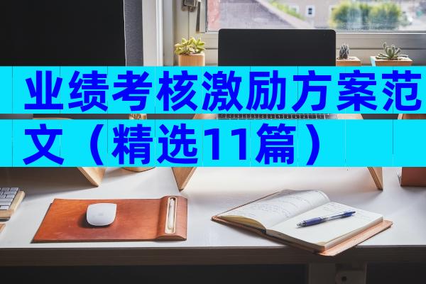 业绩考核激励方案范文（精选11篇）