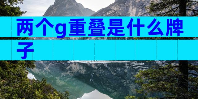 两个g重叠是什么牌子