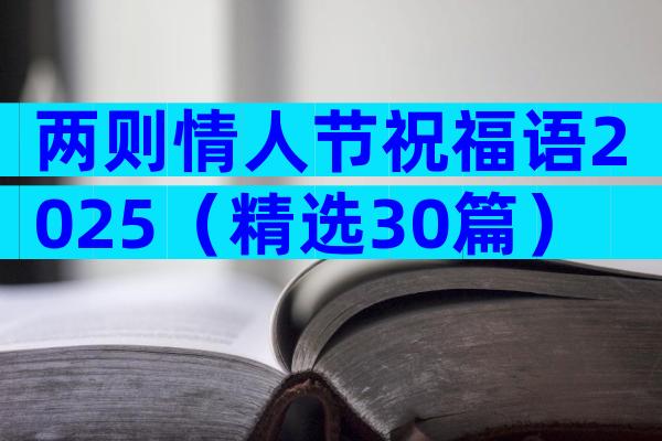 两则情人节祝福语2025（精选30篇）