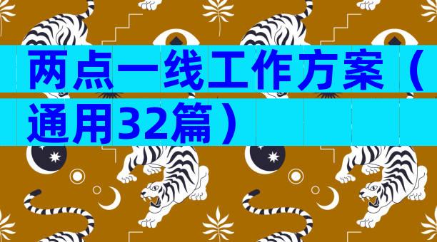 两点一线工作方案（通用32篇）