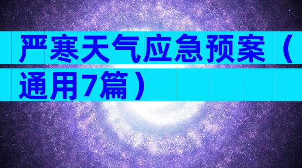 严寒天气应急预案（通用7篇）