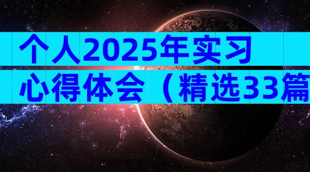 个人2025年实习心得体会（精选33篇）
