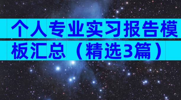 个人专业实习报告模板汇总（精选3篇）