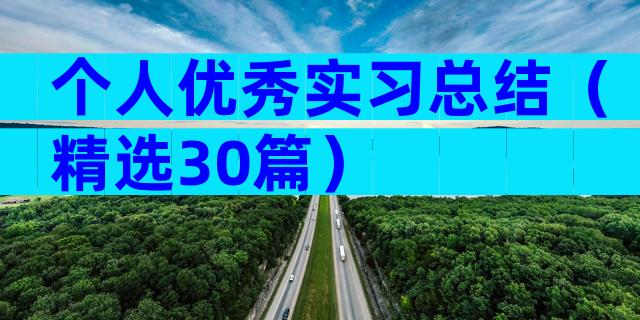个人优秀实习总结（精选30篇）
