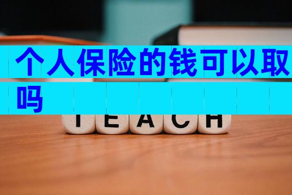 个人保险的钱可以取吗