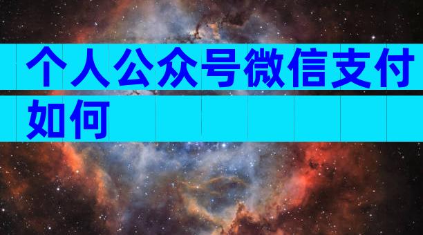个人公众号微信支付如何