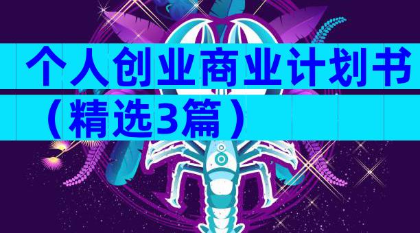 个人创业商业计划书（精选3篇）