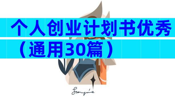 个人创业计划书优秀（通用30篇）