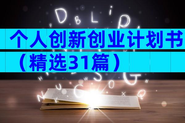 个人创新创业计划书（精选31篇）