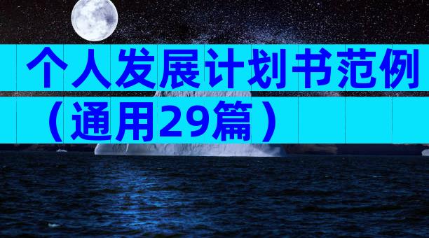 个人发展计划书范例（通用29篇）