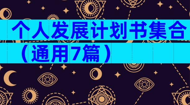 个人发展计划书集合（通用7篇）