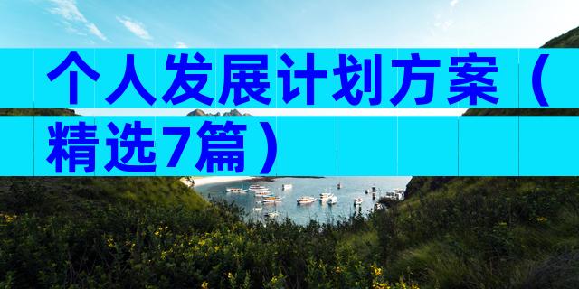 个人发展计划方案（精选7篇）