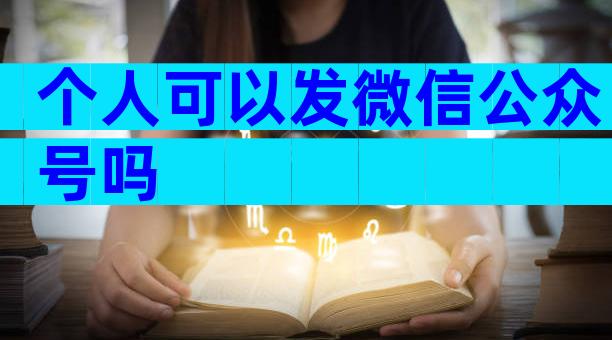 个人可以发微信公众号吗