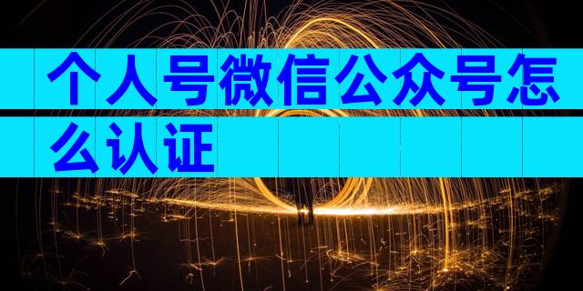 个人号微信公众号怎么认证